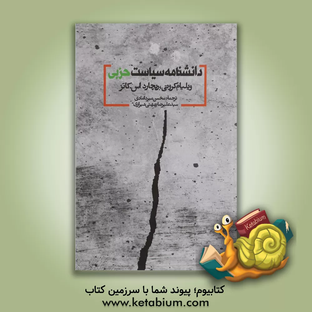 کتاب دانشنامه سیاست حزبی اثر ریچارد‌اس. کتس