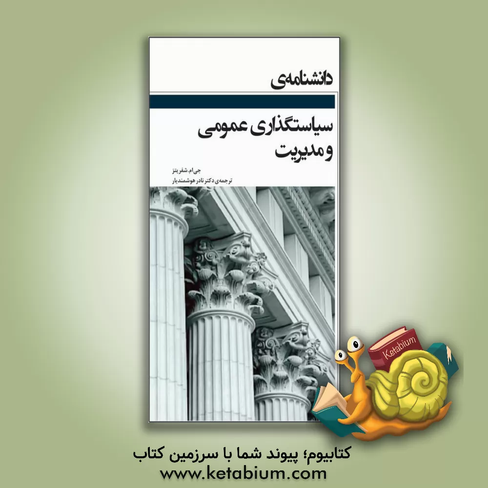 کتاب دانشنامه سیاست گذاری عمومی و مدیریت دولتی |اثر جی.ام. شفریتز