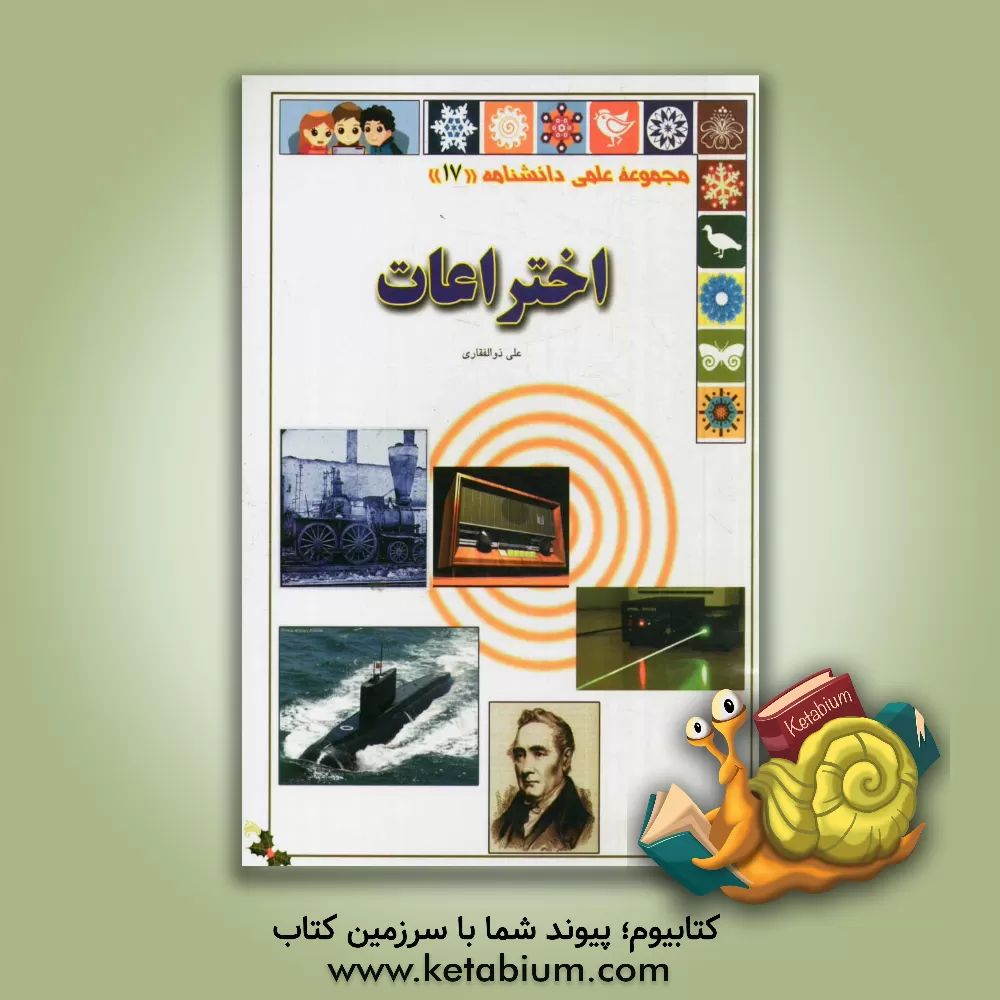 کتاب اختراعات اثر علی ذوالفقاری