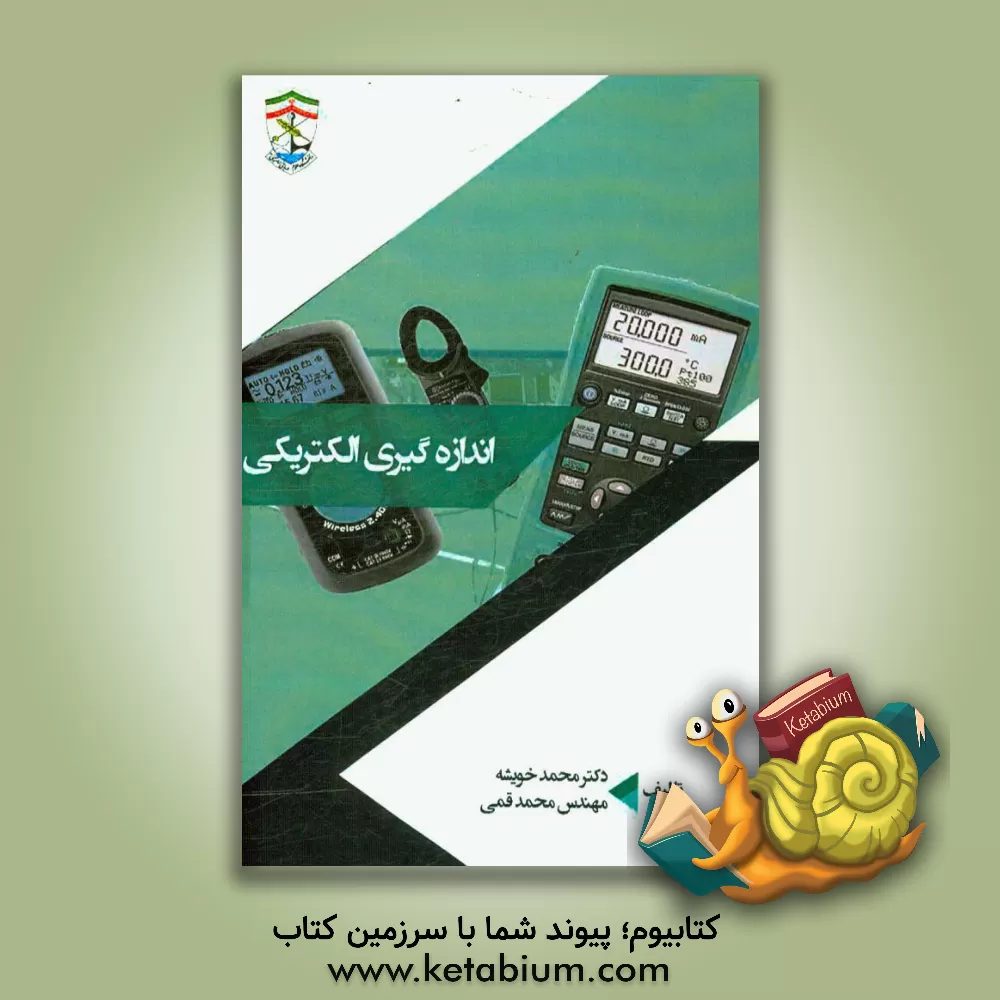 کتاب اندازه گیری الکترونیکی اثر محمد قمی‌اویلی