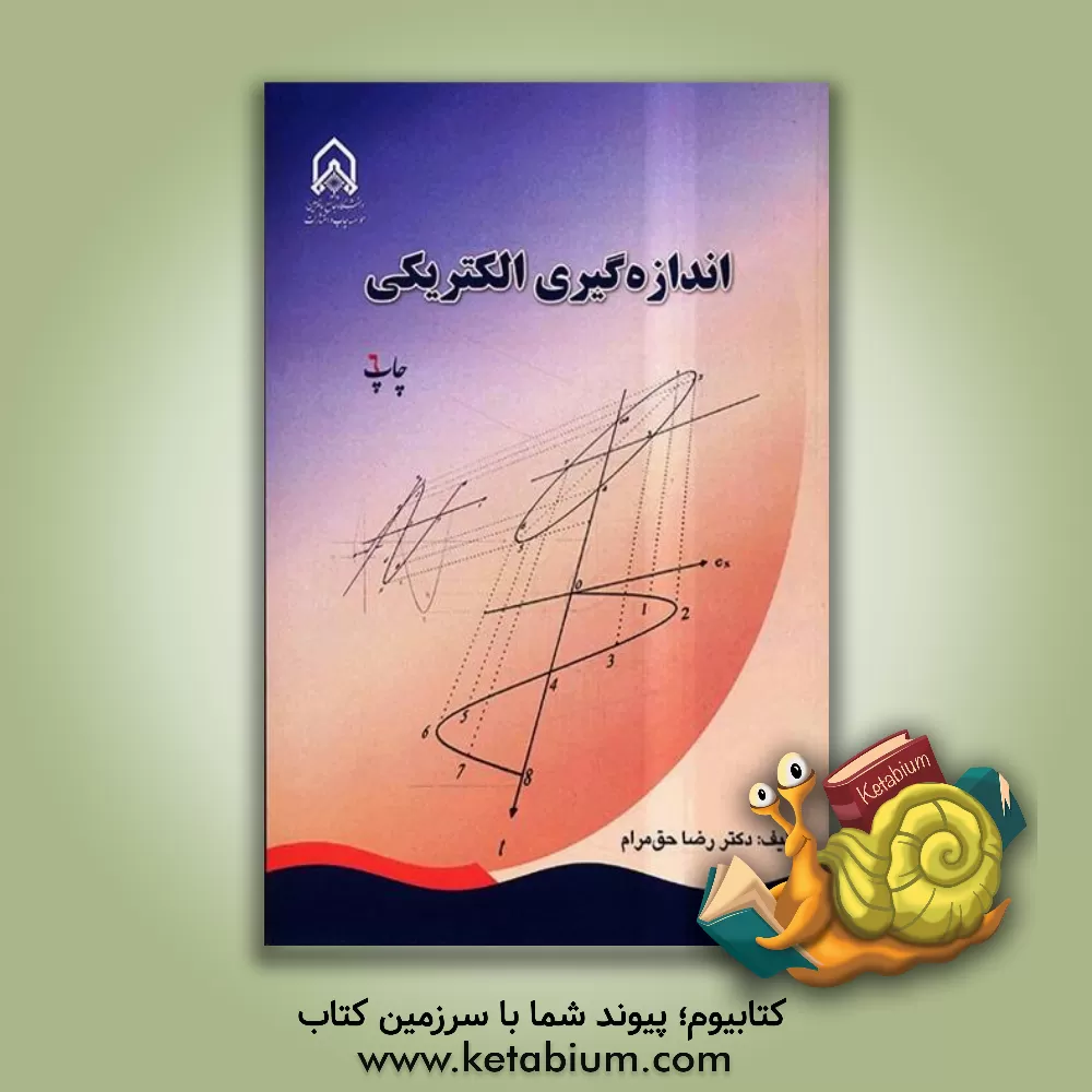 کتاب اندازه گیری الکتریکی اثر رضا حق‌مرام