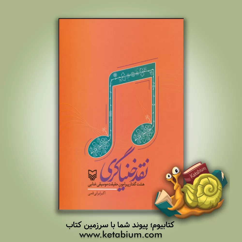 کتاب نقد خنیاگری: هشت گفتار پیرامون حقیقت موسیقی غنایی اثر اکبر ایرانی