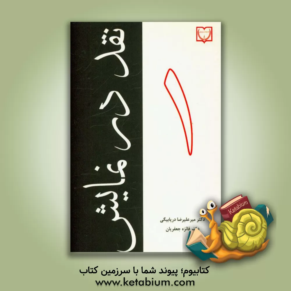 کتاب نقد در نمایش 1: درس گفتار اثر میرعلیرضا دریابیگی