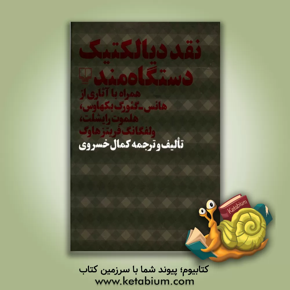 کتاب نقد دیالکتیک دستگاه مند: همراه با آثاری از هانس - گئورگ بکهاوس، هلموت رایشلت، ولفگانگ فریتزهاوگ اثر کمال خسروی