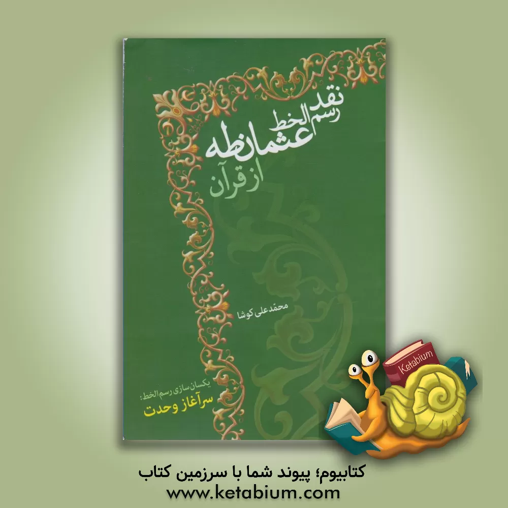 کتاب نقد رسم الخط عثمان طه از قرآن اثر محمدعلی کوشا