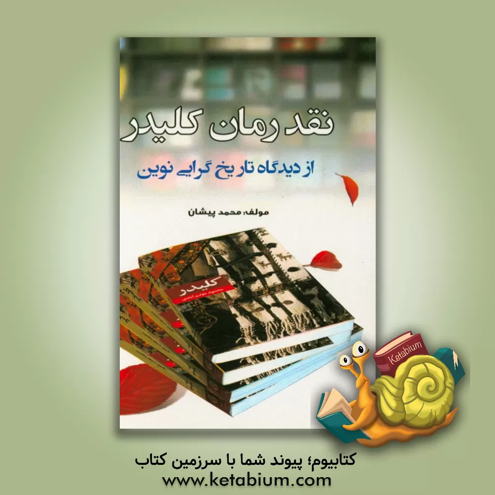 کتاب نقد رمان کلیدر از دیدگاه تاریخ گرایی نوین اثر محمد پیشان