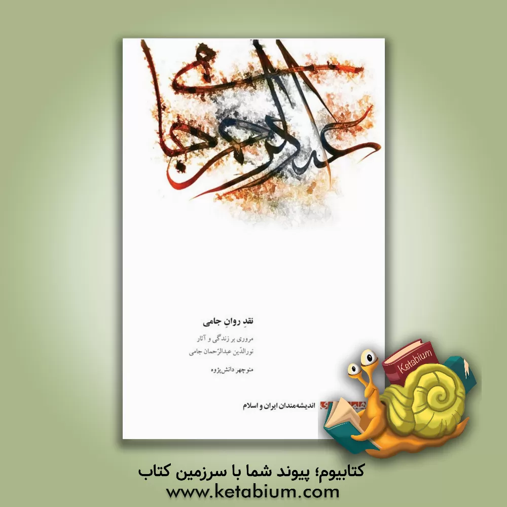 کتاب نقد روان جامی (مروری بر زندگی و آثار نورالدین عبدالرحمان جامی) اثر منوچهر دانش‌پژوه