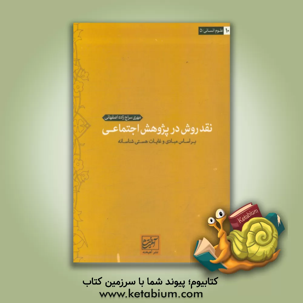 کتاب نقد روش در پژوهش اجتماعی براساس مبادی و غایات هستی شناسانه اثر مهری سراج‌زاده‌اصفهانی