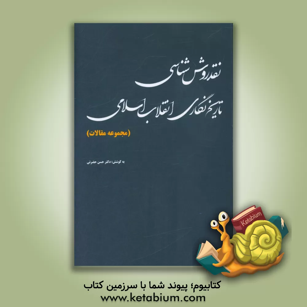 کتاب نقد روش شناسی تاریخ نگاری انقلاب اسلامی (مجموعه مقالات) اثر اعظم سلیمانی