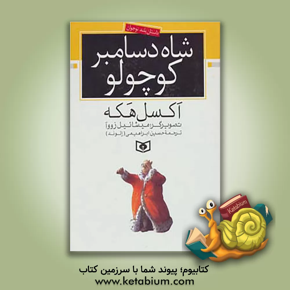 کتاب شاه دسامبر کوچولو اثر آکسل هکه