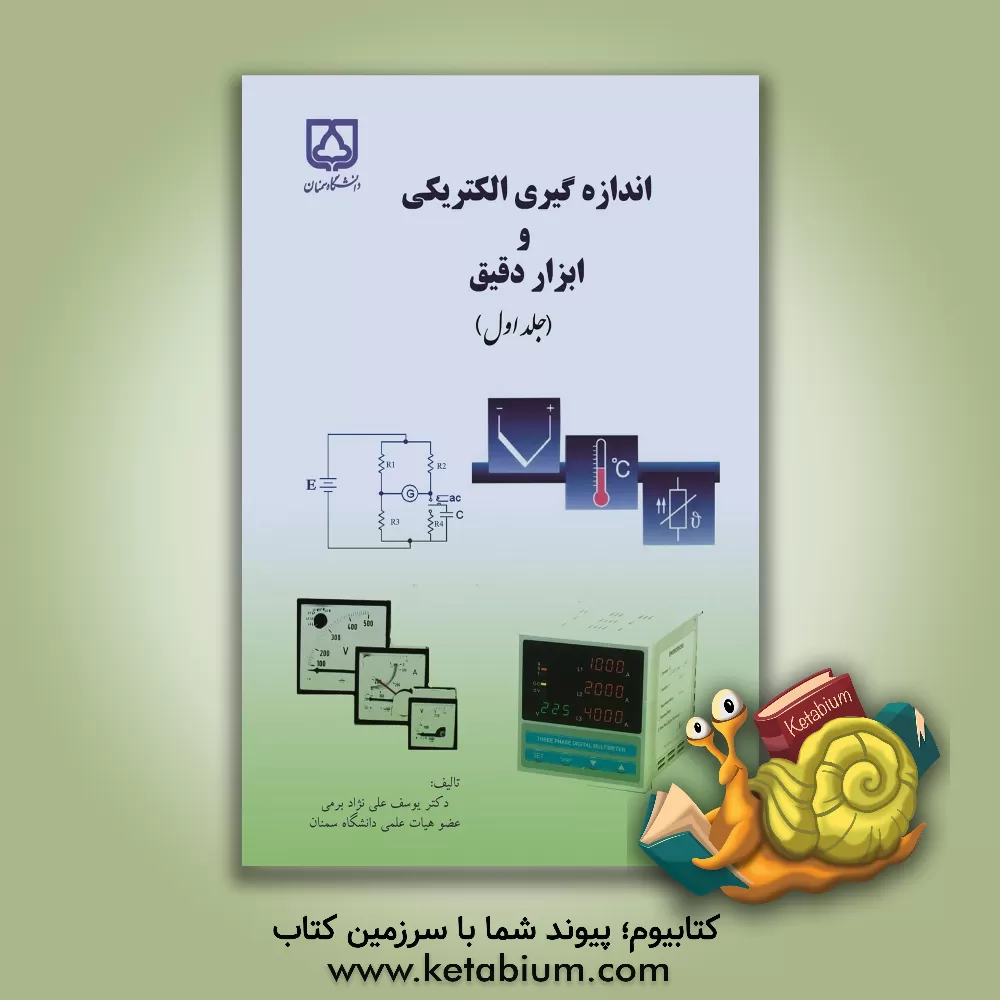 کتاب اندازه گیری الکتریکی و ابزار دقیق (دستگاههای آنالوگی) اثر یوسف علی‌نژاد‌برمی