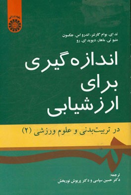 کتاب اندازه گیری برای ارزشیابی در تربیت بدنی و علوم ورزشی |اثر متیو.تی ماهار