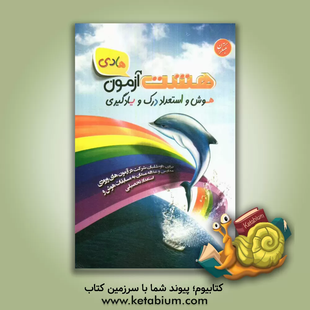 کتاب 8 آزمون هادی: هوش و استعداد، درک و یادگیری اثر هادی عزیززاده