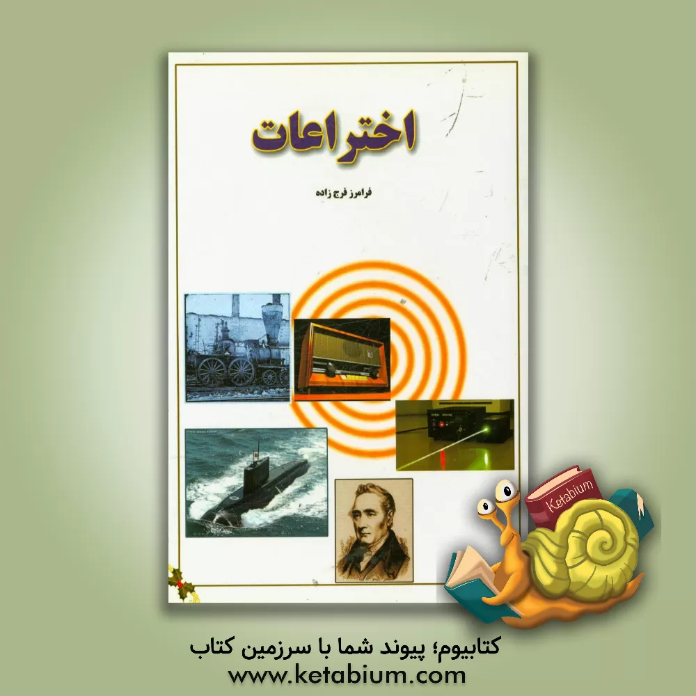 کتاب اختراعات |اثر فرامرز فرج زاده