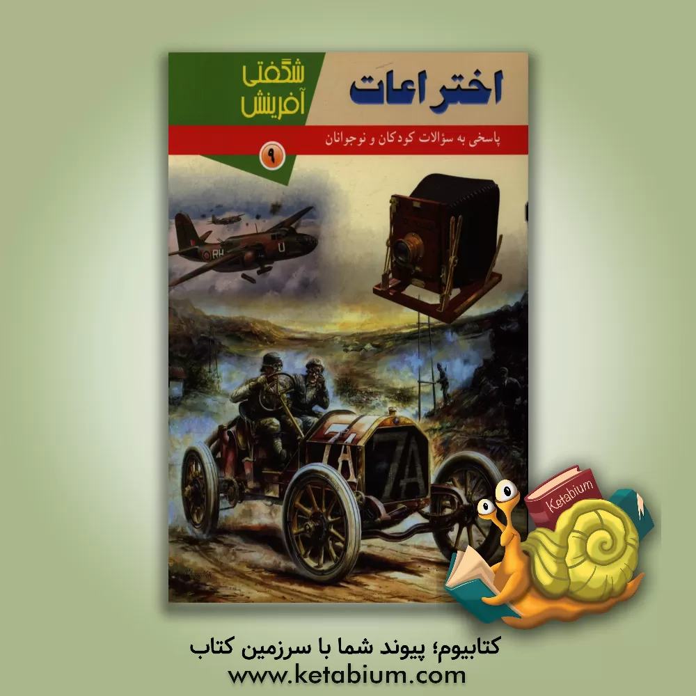 کتاب اختراعات اثر امیرآرتین اشرفی