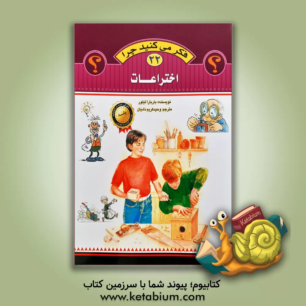 کتاب اختراعات |اثر باربارا تیلور