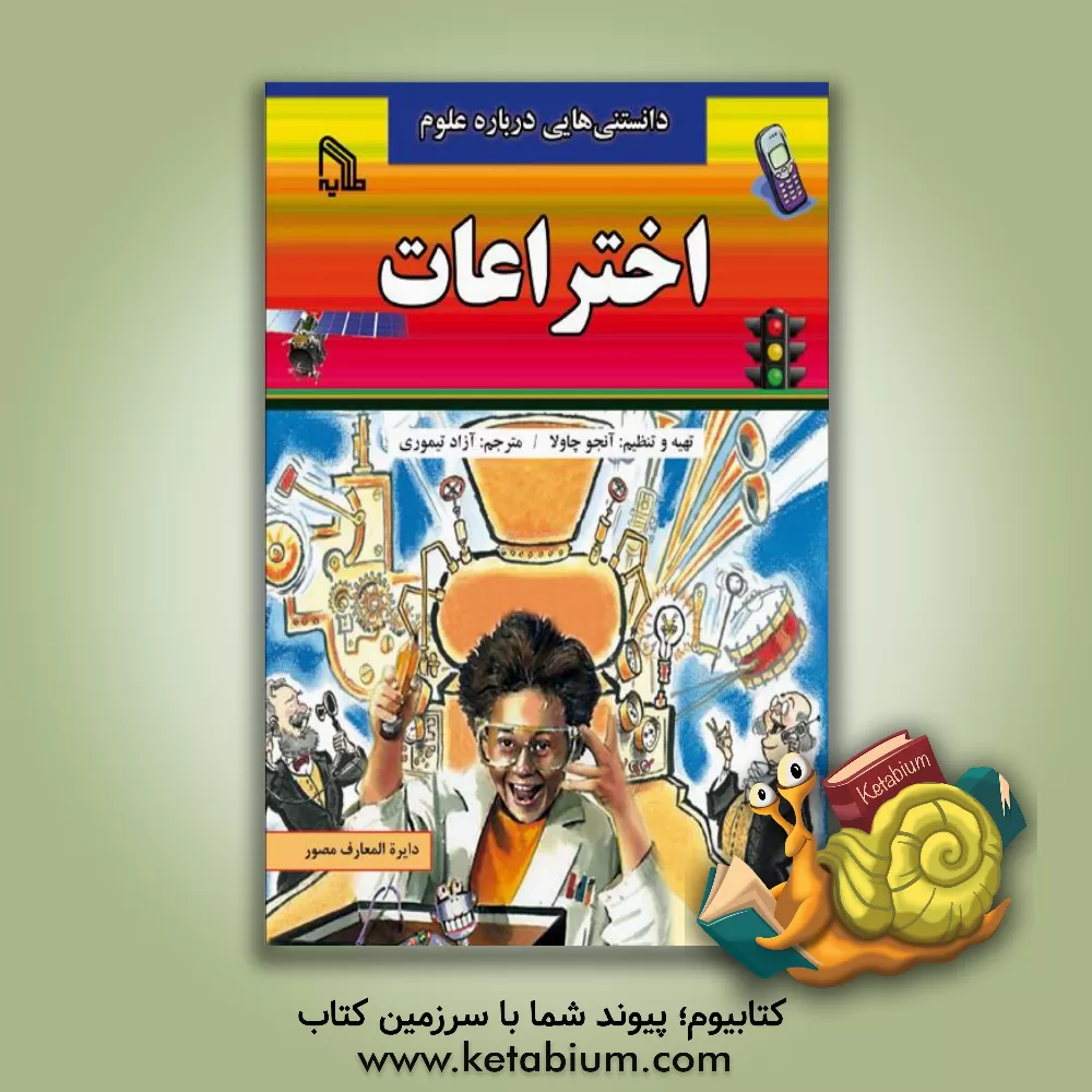 کتاب اختراعات |اثر آنجو چاولا