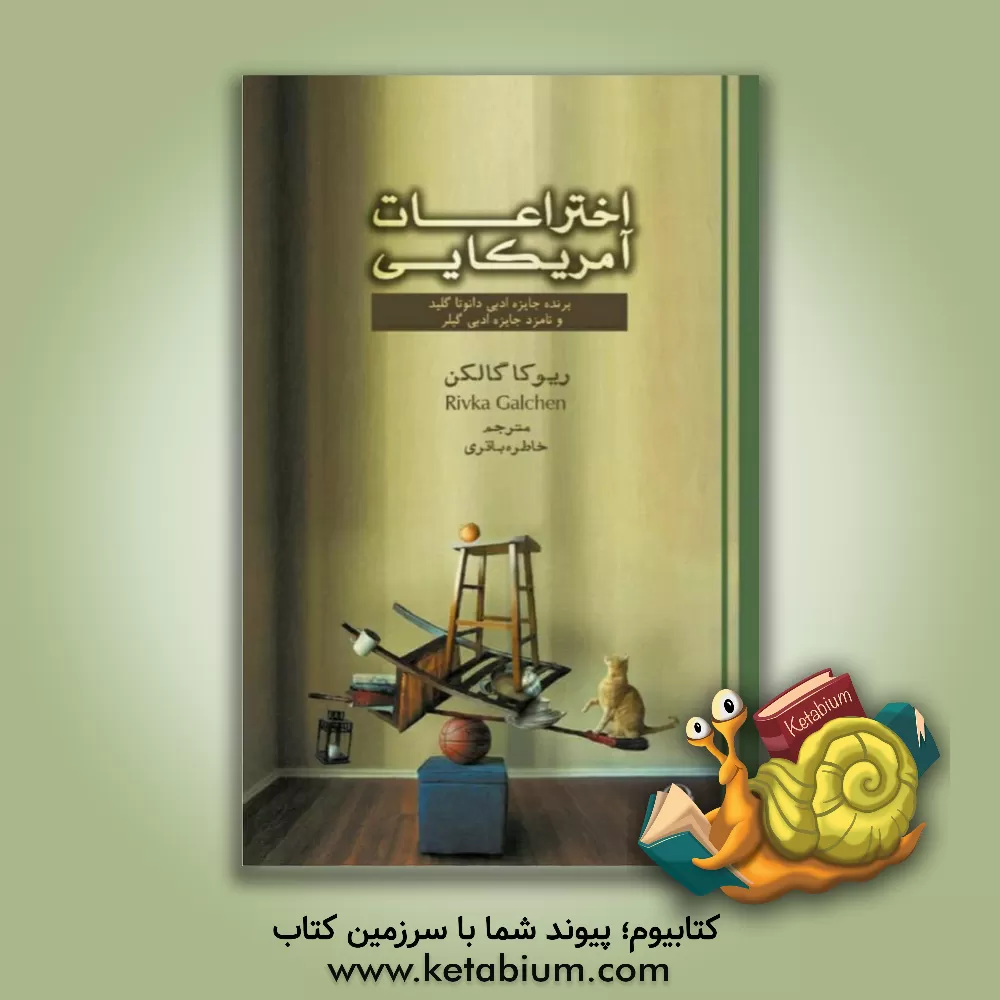 کتاب اختراعات آمریکایی اثر ریوکا گالکن