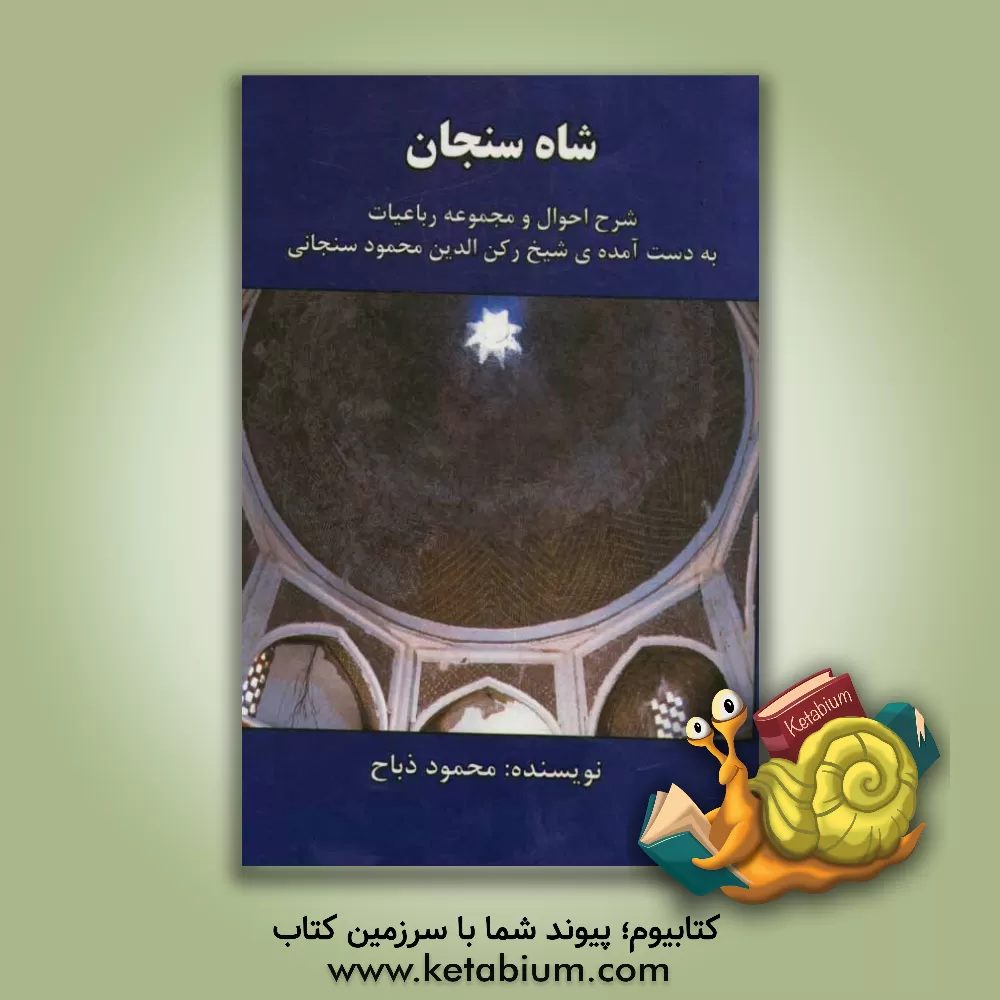 کتاب شاه سنجان: شرح احوال و مجموعه رباعیات به دست آمده ی شیخ رکن الدین محمود سنجابی اثر محمود ذباح