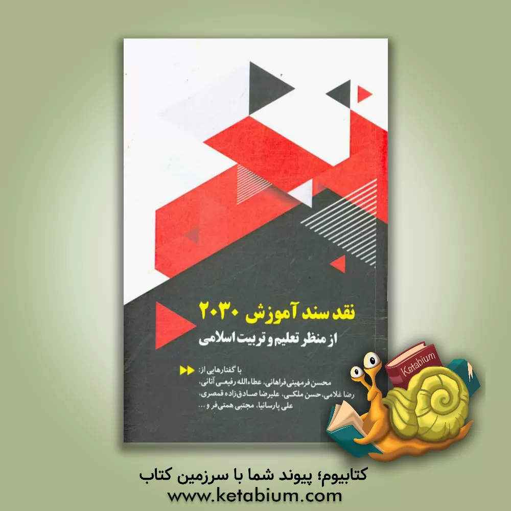 کتاب نقد سند آموزش 2030 از منظر تعلیم و تربیت اسلامی اثر جمعی از نویسندگان
