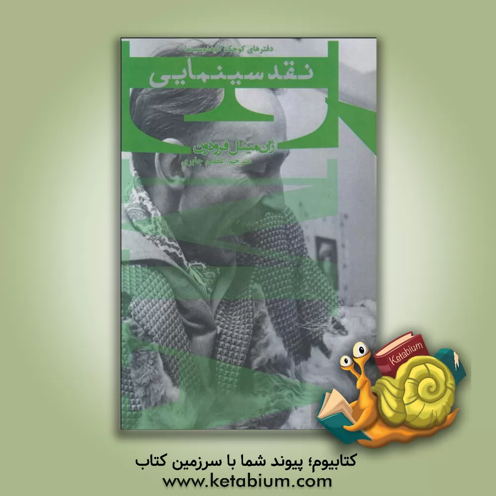 کتاب نقد سینمایی اثر ژان‌-‌میشل فرودون