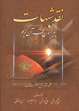 کتاب نقد شبهات پیرامون قرآن کریم اثر محمدهادی معرفت