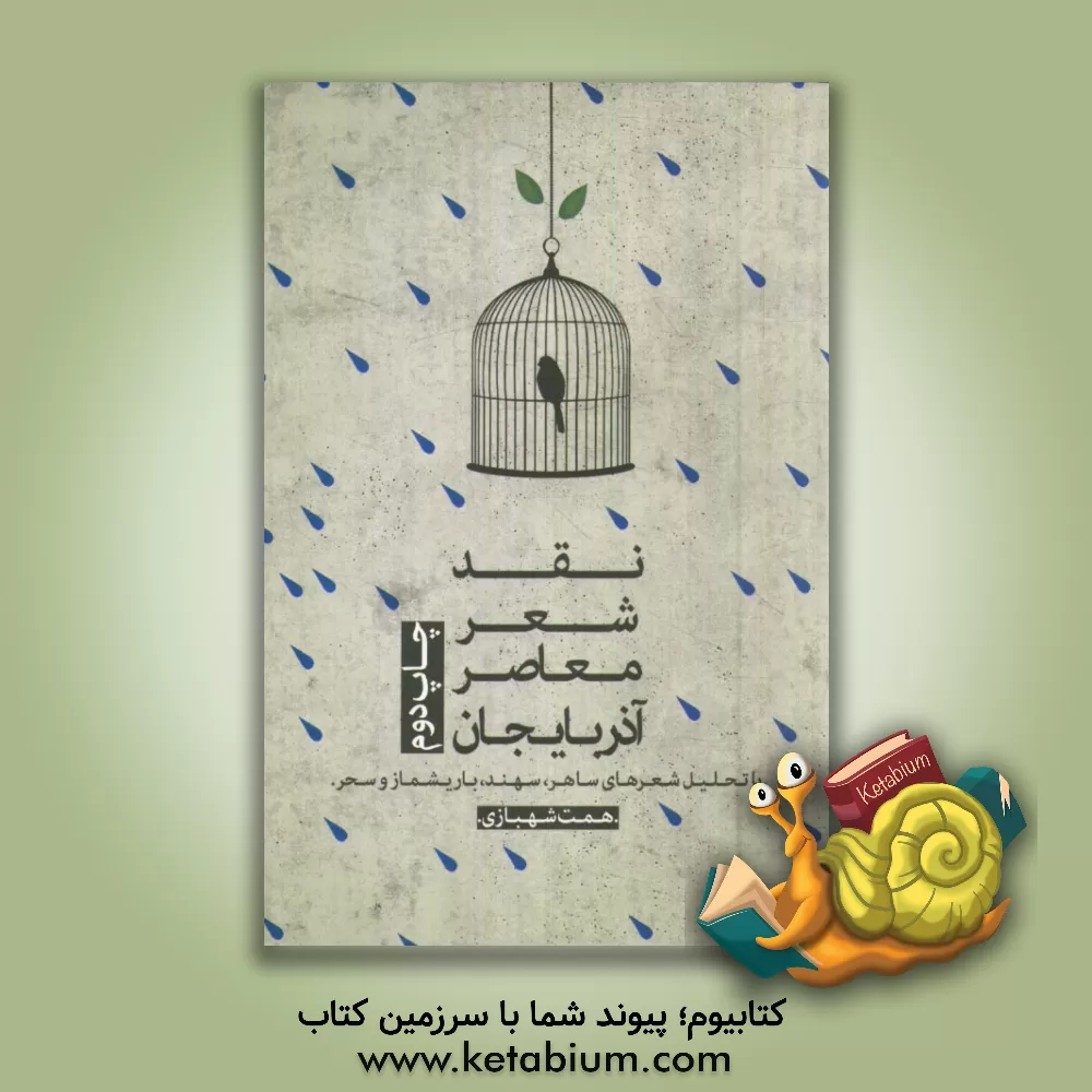 کتاب نقد شعر معاصر آذربایجان "با تحلیل شعرهای ساهر، سهند، باریشماز و سحر" اثر همت شهبازی