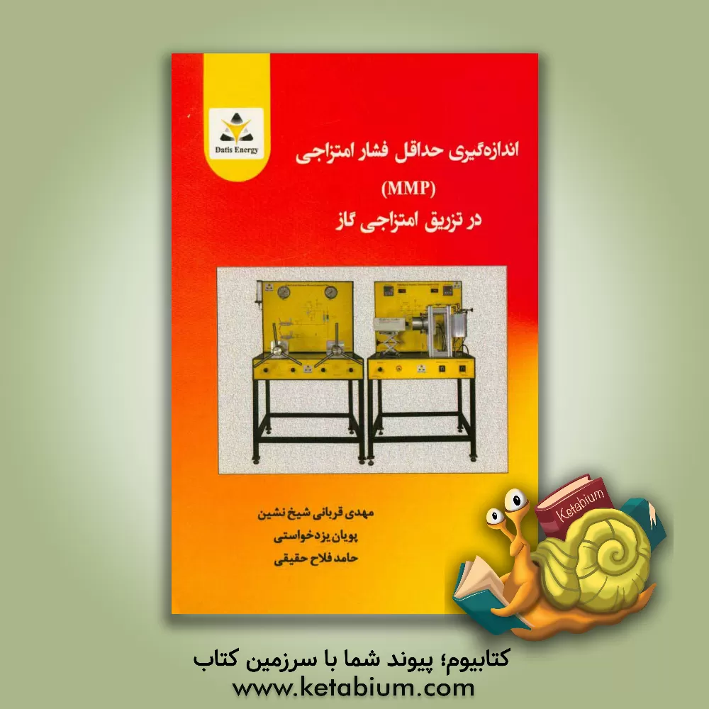 کتاب اندازه گیری حداقل فشار امتزاجی (MMP) در تزریق امتزاجی گاز اثر حامد فلاح‌حقیقی