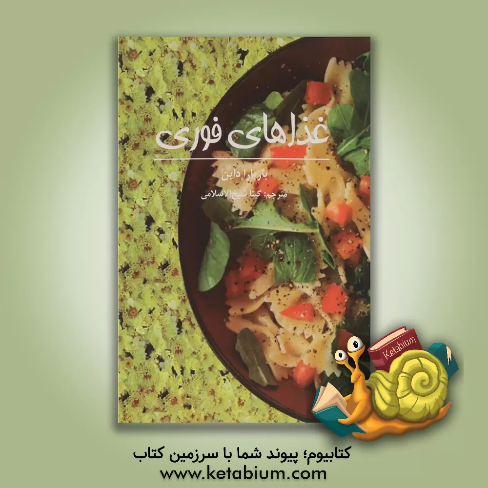 کتاب غذاهای فوری از پیش غذا تا دسر |اثر باربارا داین