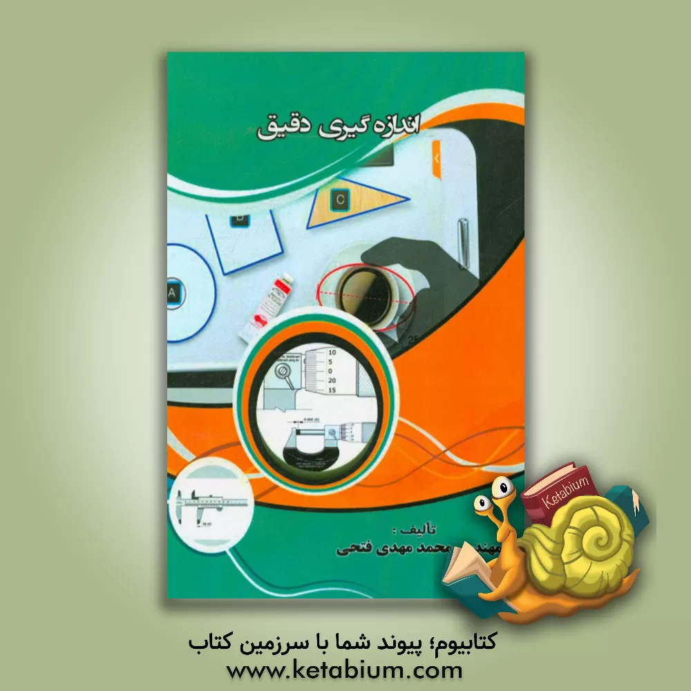 کتاب اندازه گیری دقیق اثر محمدمهدی فتحی