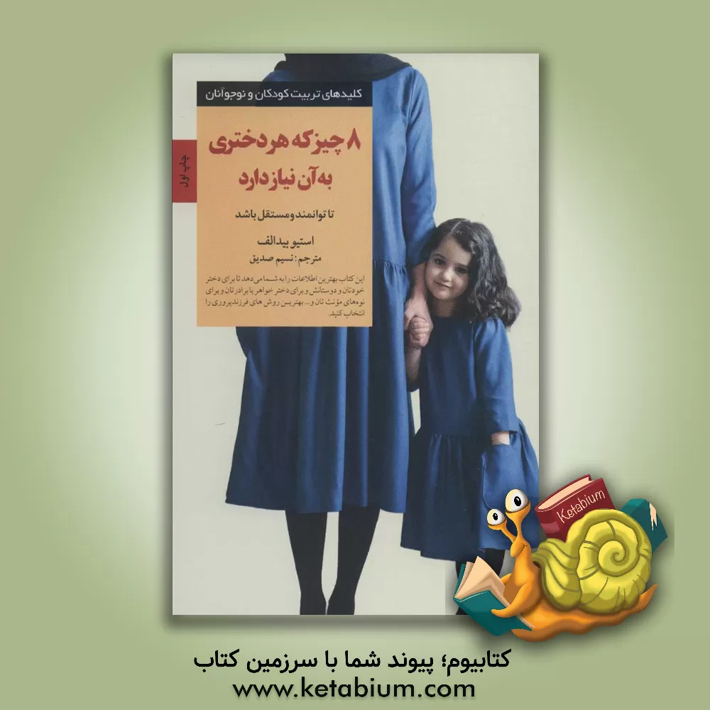 کتاب 8 چیز که هر دختری به آن نیاز دارد تا توانمند و مستقل باشد اثر استیو بیدولف