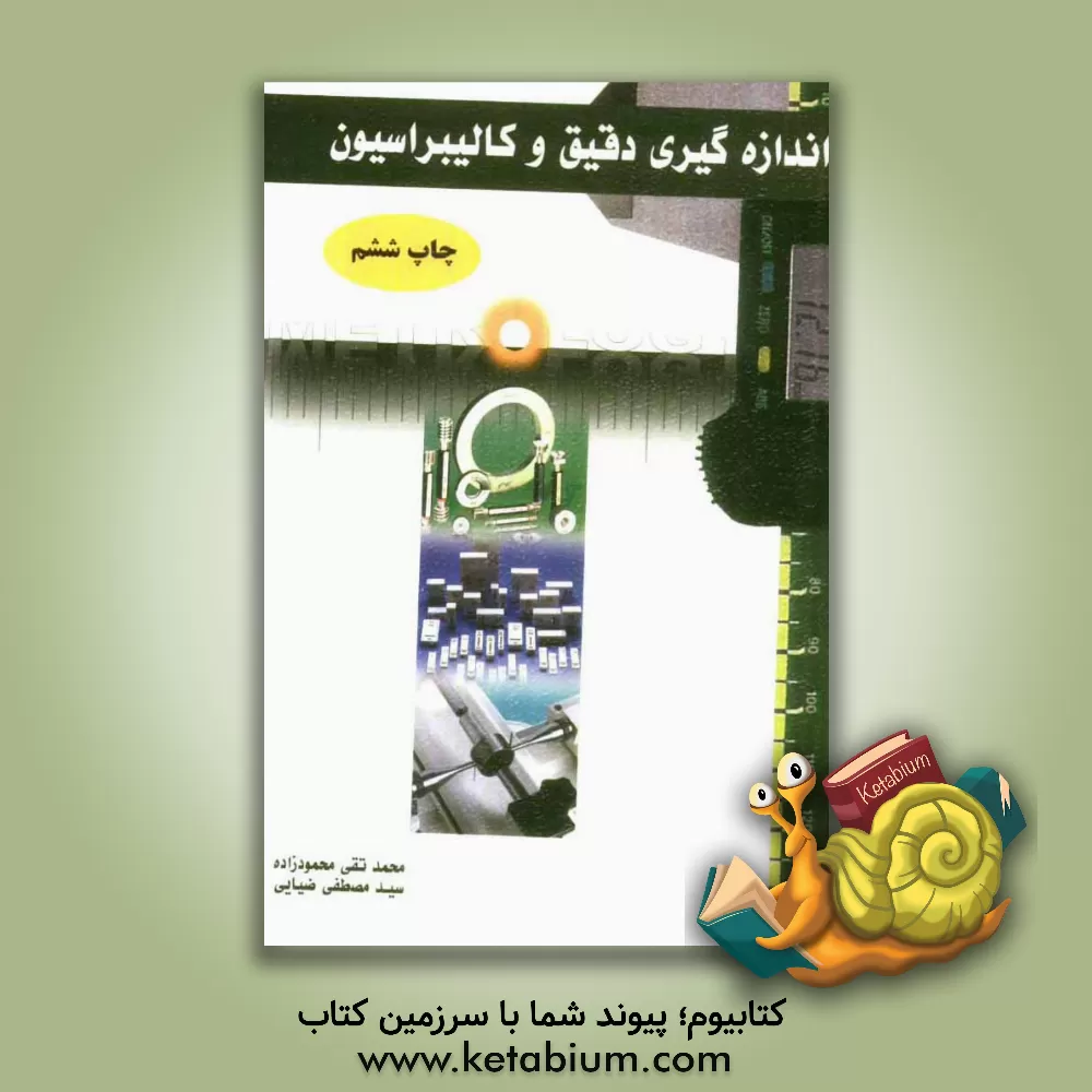 کتاب اندازه گیری دقیق و کالیبراسیون اثر محمدتقی محمودزاده