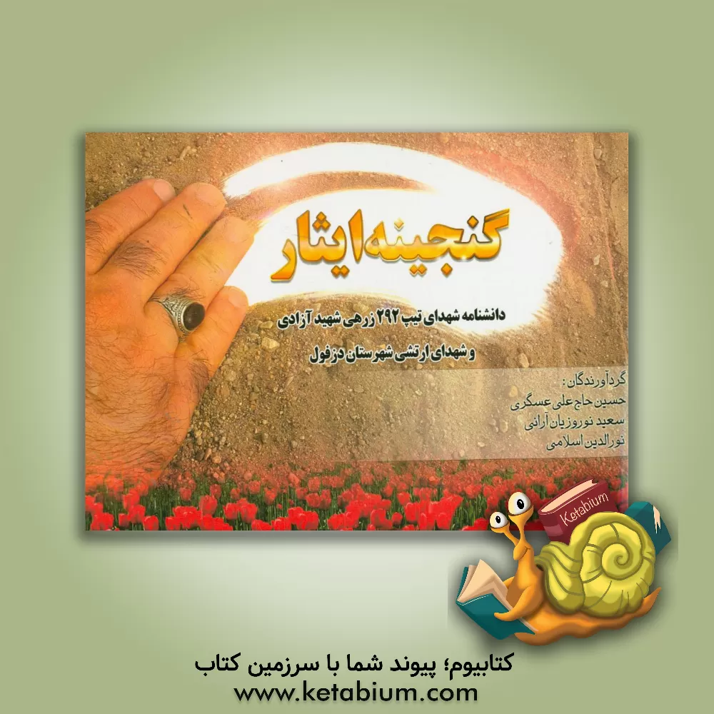 کتاب دانشنامه شهدای تیپ 292 زرهی شهید آزادی و شهدای ارتشی شهرستان دزفول اثر حسین حاج‌علی‌عسگری