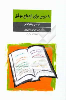 کتاب 8 درس برای ازدواج موفق اثر ویلیام گلسر