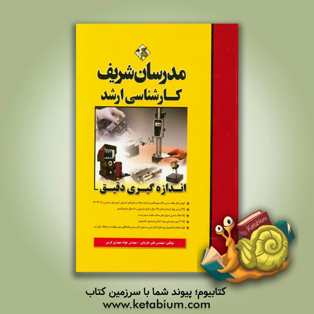 کتاب اندازه گیری دقیق کارشناسی ارشد اثر جواد شهبازی‌کرمی