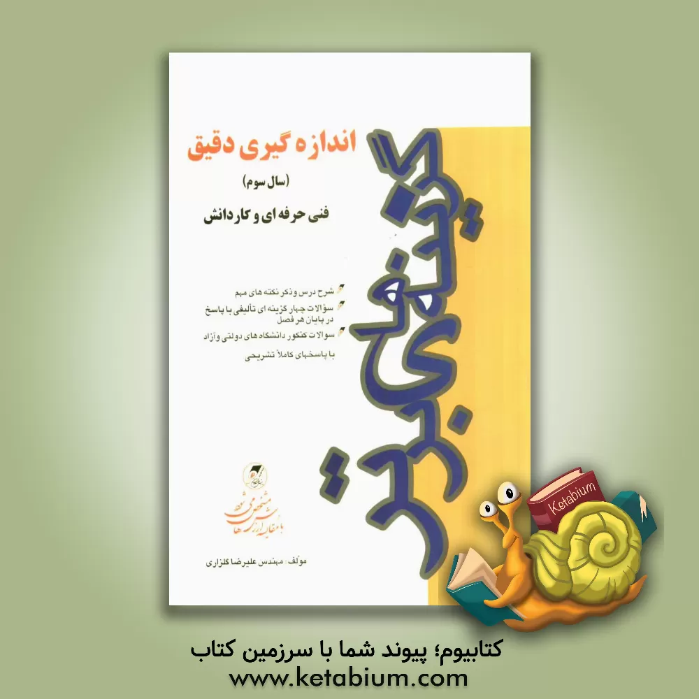 کتاب اندازه گیری دقیق، کنکور فنی حرفه ای و کاردانش: شرح مختصر و مفید مطالب درسی، ارائه تستهای طبقه بندی شده همراه با پاسخ، ذکر تکنیک های اندازه گیری، سوالا اثر علیرضا گلزاری