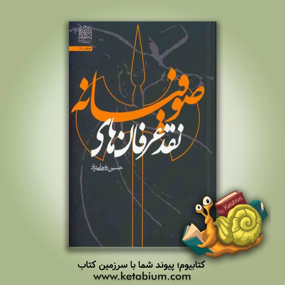 کتاب نقد عرفان های صوفیانه اثر حسین روحانی‌نژاد