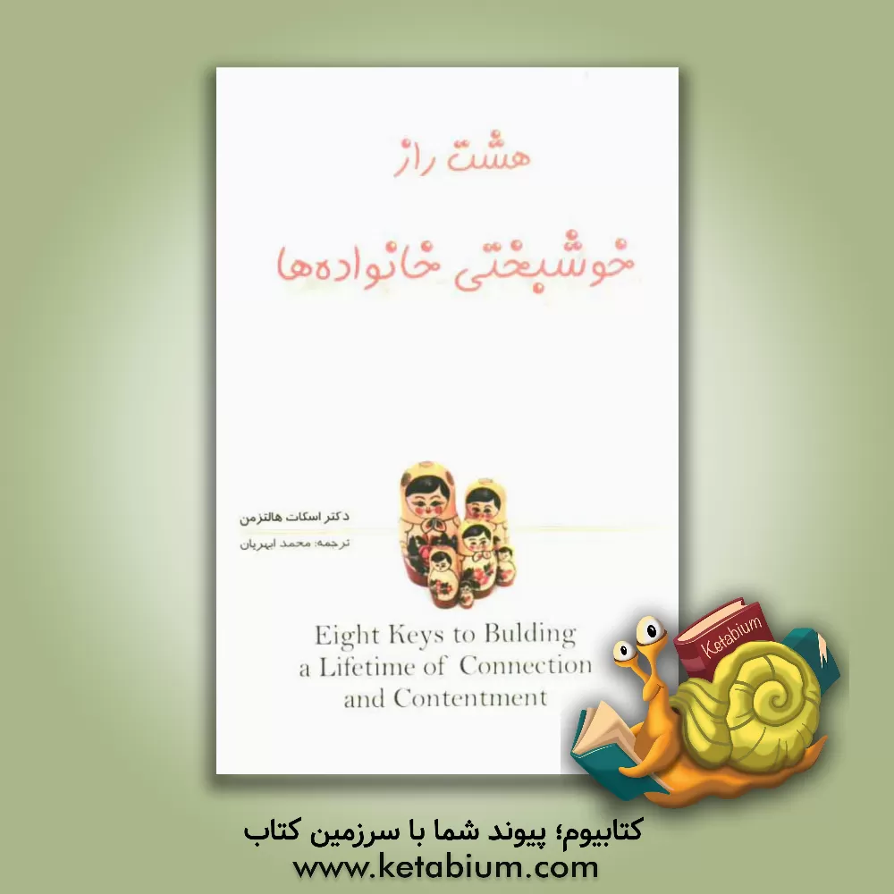 کتاب 8 راز خوشبختی خانواده ها اثر اسکات هالتزمن