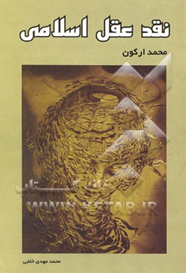 کتاب نقد عقل اسلامی اثر محمد ارکون