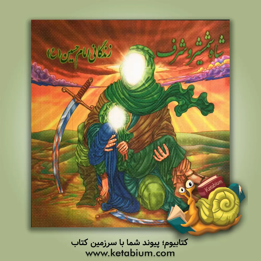 کتاب شاه شمشیر و شرف: زندگانی امام حسین (ع) اثر محسن پارسا