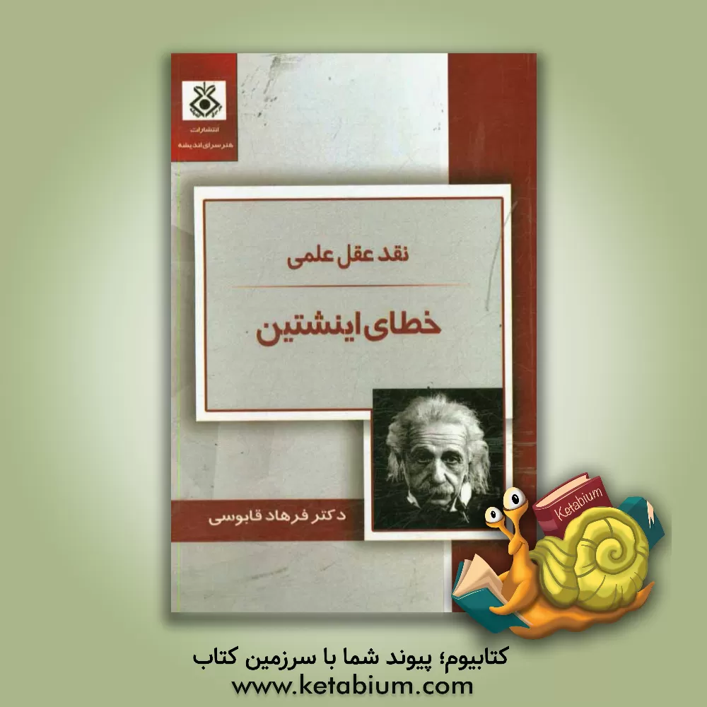 کتاب نقد عقل علمی: خطای اینشتین اثر دانیل کلمان