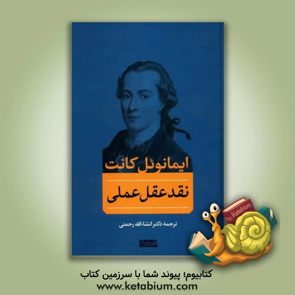 کتاب نقد عقل عملی |اثر ایمانوئل کانت