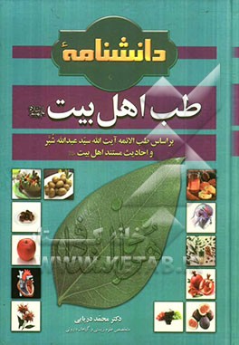 کتاب دانشنامه طب اهل بیت (ع) بر اساس طب الائمه آیت الله سیدعبدالله شبر و احادیث مستند اهل بیت (ع) اثر محمد دریایی