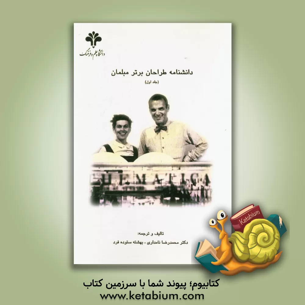 کتاب دانشنامه طراحان برتر مبلمان |اثر محمدرضا نامداری