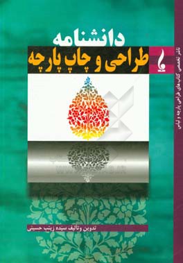 کتاب دانشنامه طراحی و چاپ: با گرایش به طراحی و چاپ پارچه اثر سیده‌زینب حسینی