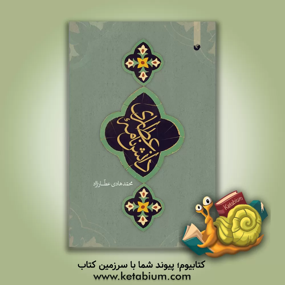 کتاب دانشنامه عطاری اثر محمدهادی عطارنژاد