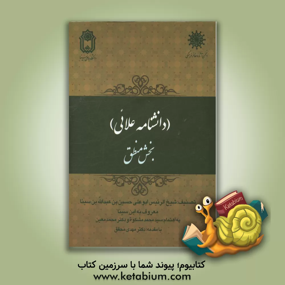 کتاب دانشنامه علائی (بخش منطق) اثر حسین‌بن‌عبدالله ابن‌سینا