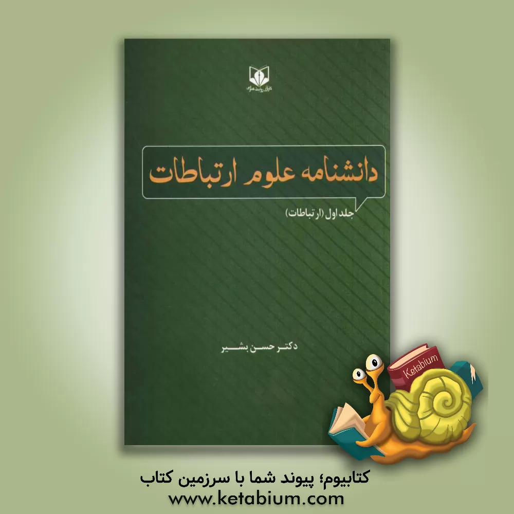 کتاب دانشنامه علوم ارتباطات: ارتباطات اثر حسن بشیر