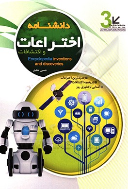 کتاب اختراعات و اکتشافات |اثر رضا استوار