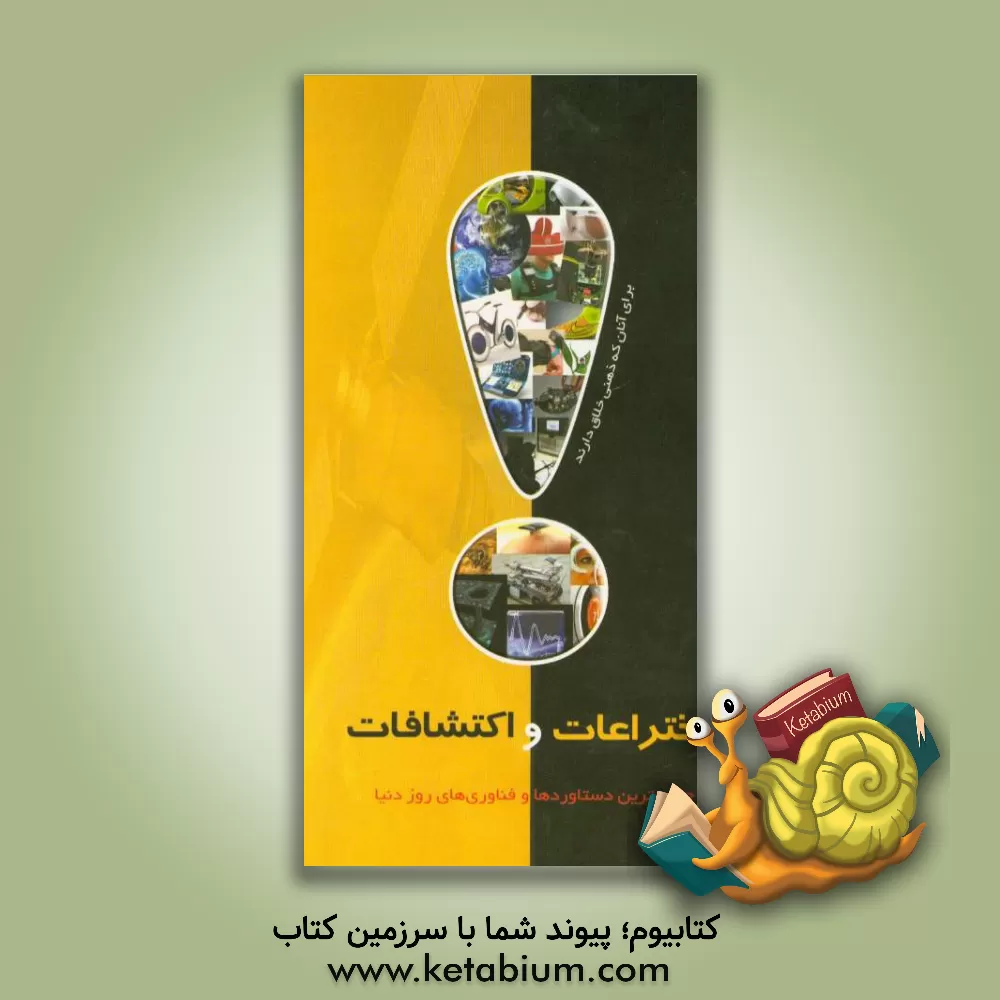 کتاب اختراعات و اکتشافات اثر امیر بهنام